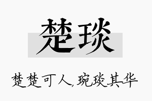 楚琰名字的寓意及含义