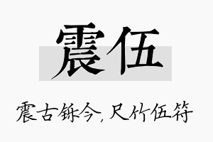 震伍名字的寓意及含义