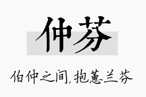 仲芬名字的寓意及含义