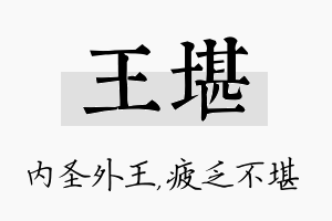 王堪名字的寓意及含义