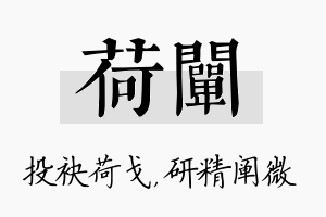 荷阐名字的寓意及含义