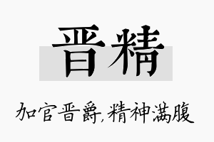 晋精名字的寓意及含义