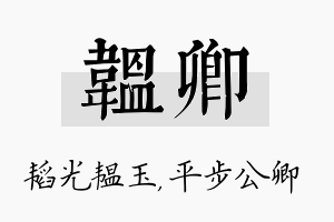 韫卿名字的寓意及含义