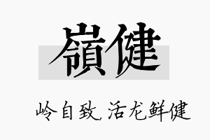 岭健名字的寓意及含义