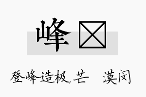 峰芠名字的寓意及含义