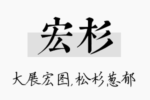 宏杉名字的寓意及含义