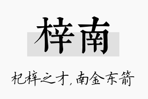 梓南名字的寓意及含义