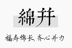 绵并名字的寓意及含义