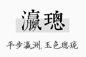 瀛璁名字的寓意及含义