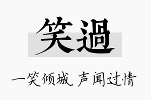 笑过名字的寓意及含义