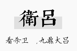 卫吕名字的寓意及含义