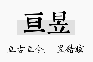 亘昱名字的寓意及含义