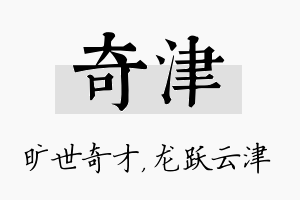 奇津名字的寓意及含义