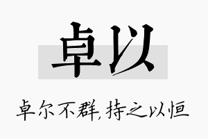 卓以名字的寓意及含义