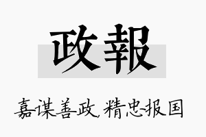 政报名字的寓意及含义