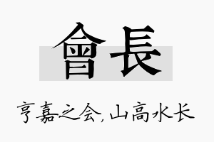 会长名字的寓意及含义