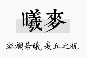 曦麦名字的寓意及含义