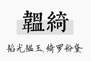 韫绮名字的寓意及含义