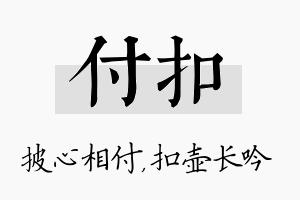 付扣名字的寓意及含义