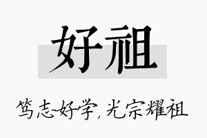 好祖名字的寓意及含义