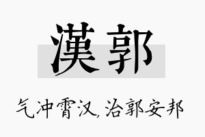 汉郭名字的寓意及含义