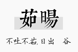 茹旸名字的寓意及含义