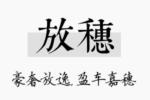 放穗名字的寓意及含义