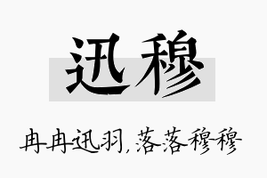 迅穆名字的寓意及含义