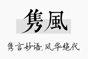 隽风名字的寓意及含义