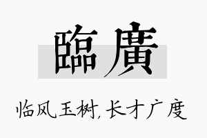 临广名字的寓意及含义