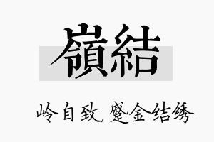 岭结名字的寓意及含义