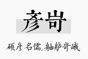 彦岢名字的寓意及含义