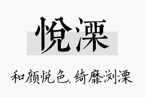 悦溧名字的寓意及含义