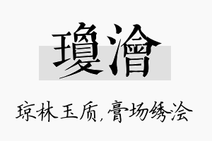 琼浍名字的寓意及含义