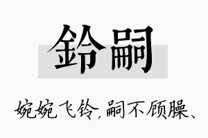 铃嗣名字的寓意及含义