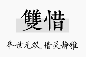 双惜名字的寓意及含义