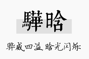 骅晗名字的寓意及含义