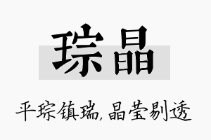 琮晶名字的寓意及含义