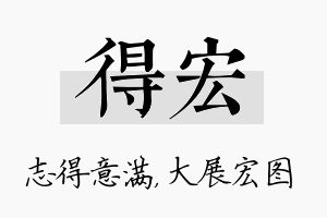 得宏名字的寓意及含义