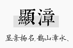 显漳名字的寓意及含义