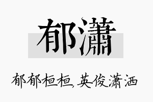 郁潇名字的寓意及含义