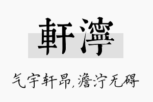 轩泞名字的寓意及含义