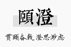 颐澄名字的寓意及含义