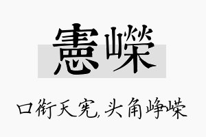 宪嵘名字的寓意及含义