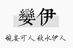 娈伊名字的寓意及含义