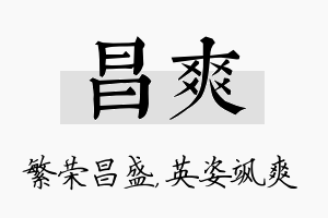 昌爽名字的寓意及含义