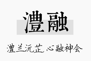 澧融名字的寓意及含义