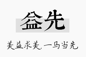 益先名字的寓意及含义