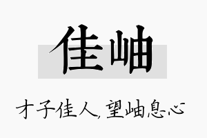 佳岫名字的寓意及含义