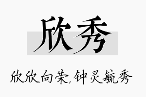 欣秀名字的寓意及含义